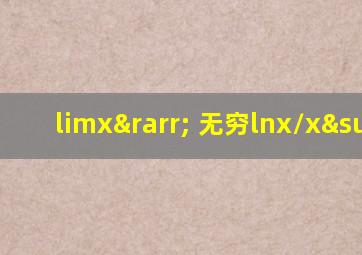 limx→ 无穷lnx/x²